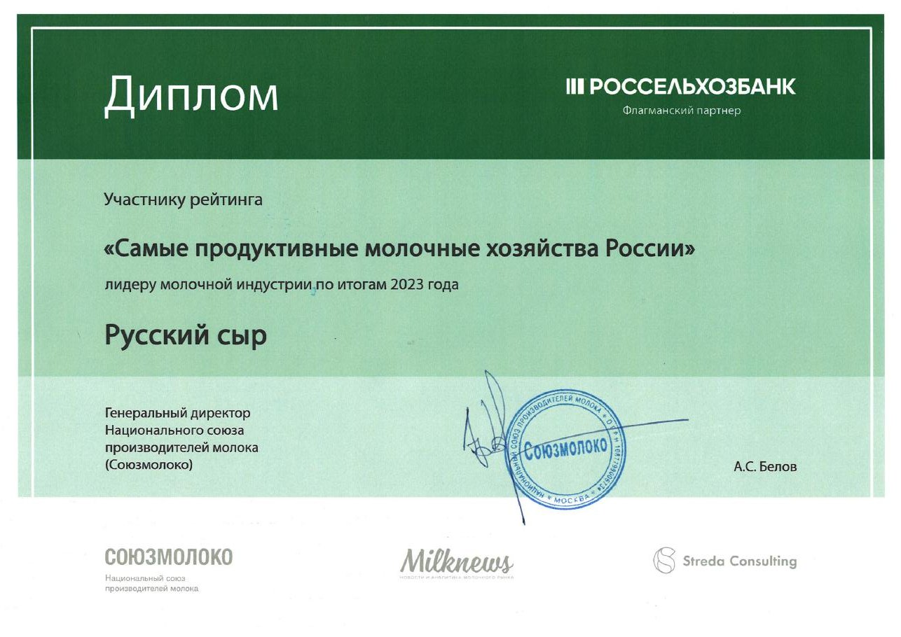 Диплом участнику рейтинга «Самые продуктивные молочные хозяйства России» по итогам 2023 года