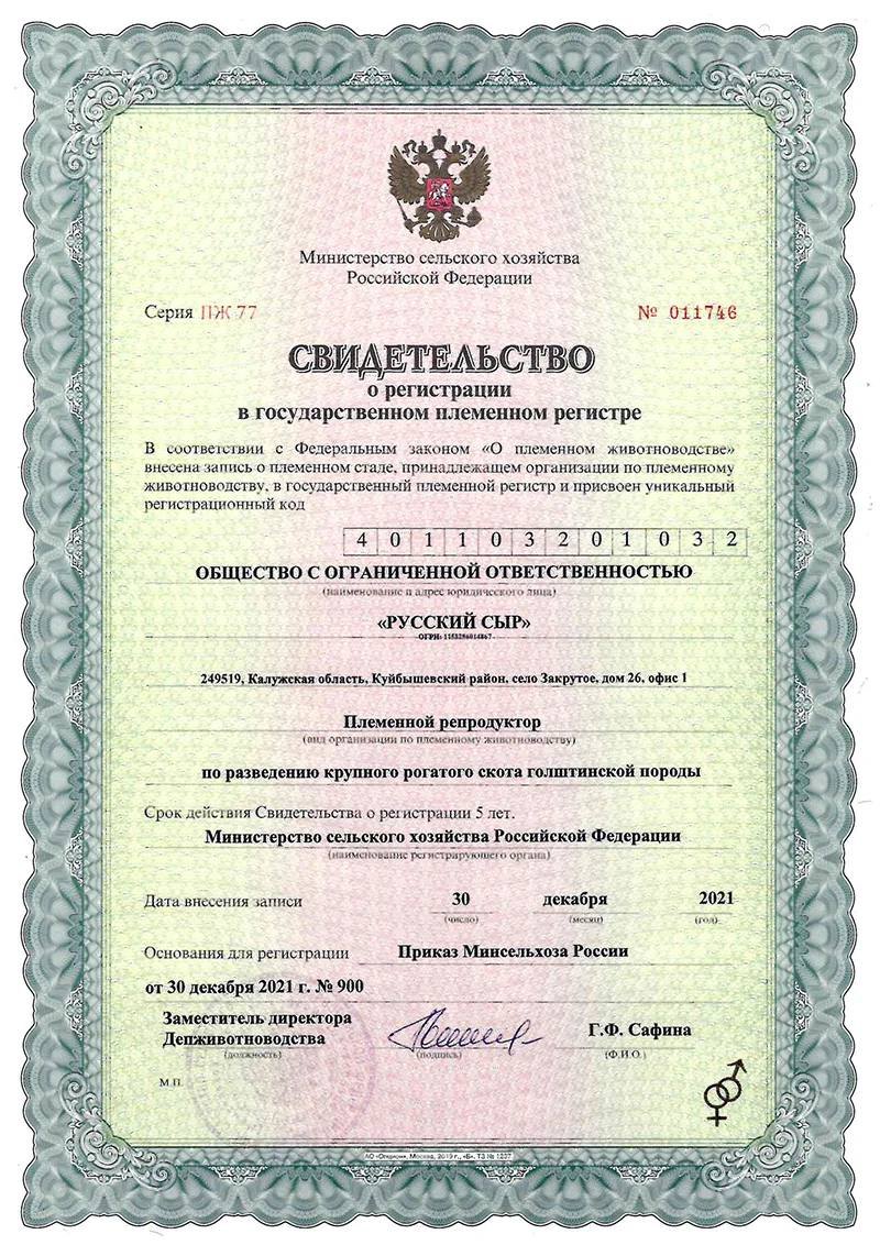Свидетельство о регистрации в государственном племенном регистре, серия ПЖ 77 № 011746